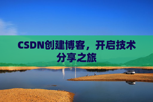 CSDN创建博客，开启技术分享之旅